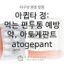 아큅타 정: 먹는 편두통 예방약, 아토게판트 atogepant