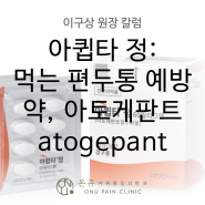 아큅타 정: 먹는 편두통 예방약, 아토게판트 atogepant