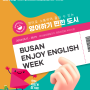 「2024 Busan Enjoy English Week」 안내