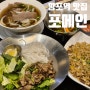 포메인 : 망포역 베트남 음식 맛집 메뉴 추천 내돈내산