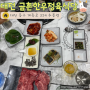 대전 소고기 맛집 금촌한우정육식당 내돈내산 솔직후기