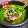 대전 대흥동 내집식당 올갱이 올갱이국 올갱이비빔밥 내돈내산 후기