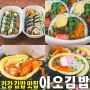 [세종/나성동] 이오김밥에서 즐긴 건강한 프리미엄 김밥 마늘쫑, 저탄수