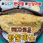 GS25 편의점 신상 <혜자로운 왕돈까스> 왕크다!! 내돈내산 리뷰