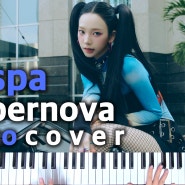 에스파 슈퍼노바 aespa Supernova 피아노 악보 & 커버 동영상
