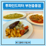 부천시청역맛집 파스타 스테이크 투파인드피터 부천중동점