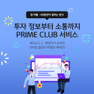 [KB증권 팀마블] 여의도에도 팬덤이 있다? 고르고 고른 투자 정보 한눈에 보는 'PRIME CLUB' ②
