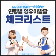 우리 아이 발달지연일까? 연령별 영유아 발달에 대해서 알아보자!