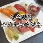 [성수맛집｜뚝섬역맛집] 서울숲 데이트 맛집, 스시도쿠 더성수 :)