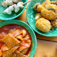 광양맛집 : 중마동 수제튀김 가래떡떡볶이 맛집 : 또와분식
