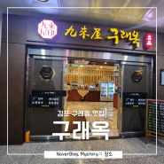 김포 구래동맛집, 감각적인 룸식당 구래동 소고기 맛집 구래옥