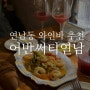 [홍대] 연남동 와인바 '어반써티연남', 데이트 코스 완전 추천