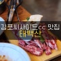 김포씨사이드cc 맛집 태백산에서 정말 맛있는 소고기 먹기!