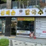 [수원 영통구 맛집]선비칼국수 광교중앙역점