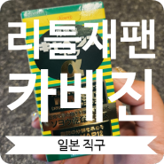 [일본 카페진] 일본 양배추 위장약 카베진 파는곳 리틀재팬