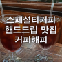 분당 맛집 율동공원 카페 전문가의 맛 커피해피