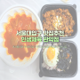 서울대입구역 맛집 인생제육 관악점 제육볶음 김치찌개 간장계란밥 포장