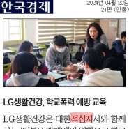 LG생활건강 후원_학교폭력 예방교육