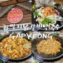 가평 로컬 맛집 화악리닭갈비막국수 철판닭갈비 볶음밥 꿀맛