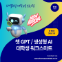 프레임워크연구소 대학 프로그램 안내 / 신규 vod chat gpt / 생성형 AI 활용 대학생 워크스마트 콘텐츠 안내