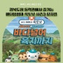 경북도청에서 즐기는 가족 뮤지컬 바다탐험대 옥토넛 시즌 3