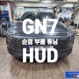 디올뉴그랜저 GN7 HEV 순정품 헤드업디스플레이 HUD 장착하는 서울 자동차튜닝 전문 가자카 입니다.
