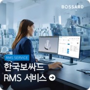 한국보싸드 RMS 서비스 CNC 가공 선반, 밀링 부품 온라인 견적, 주문 서비스