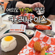 여의도 점심 맛집_카레나이스 리필되는 카레와 사이드 튀김