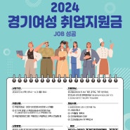 2024 경기 여성 취업지원금 2차대상자 모집중