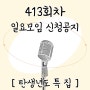 5월 19일 <내가 태어난년도의 노래 특집> 뮤직어스 일요모임 신청 공지!
