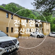 전북 완주 고산 휴양림