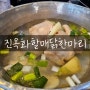 서울맛집 광장시장맛집 동대문맛집 진옥화할매닭한마리
