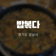 [경기도-성남] 1인 1주문으로 배부르게 먹는 밥볶다