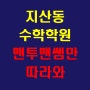 중간시험 후에 공부에 집중이 잘 안돼요 "지산동 수학학원 맨투맨만 따라와 ^^"