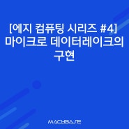 [에지 컴퓨팅 시리즈#4] 마이크로 데이터레이크의 구현