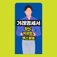 거래명세서 양식, 작성방법, 팩스발송 까지 알아볼께요