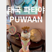 태국 파타야 아이스크림이 맛있는 디저트 카페 PUWAAN