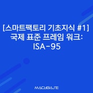 [스마트팩토리 기초지식 #1] 국제 표준 프레임 워크: ISA-95