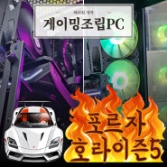 레이싱 게임용 (포르자 호라이즌5) 컴퓨터 "라이젠5 7600 + RTX4060Ti" - 부산 조립컴퓨터가게 해피컴 (부산컴퓨터도매상가)