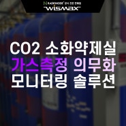 CO2 소화약제실 가스측정 의무화에 따른 센서 모니터링 솔루션 - CO2 O2 이산화탄소 산소 센서 실시간 모니터링 및 이탈알람 솔루션 전문기업 (주)와이즈맥스