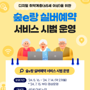 숲e랑 실버예약 서비스 시범 운영