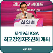 한국표준협회 / 제419회 최고경영자조찬회 개최
