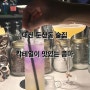 대전 둔산동 술집 칵테일이 맛있는 콤마