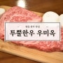 서울 명동 맛집 1++ 한우 소고기 고기집 우미옥
