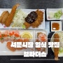 대구 서문시장 맛집 : 일식 돈까츠 연어 초밥 : 브라더스