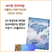 우리나라지도 <에이든 국내여행 아틀라스 MAP BOOK> 한국지도책 #전국지도책