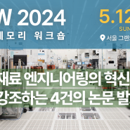 어플라이드 머티어리얼즈, 서울 ‘국제 메모리 워크숍(IMW) 2024’에서 기술 혁신 강조