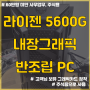 호계동 조립 컴퓨터 / 5600G HTS 주식 코딩교육용 60만원대 PC