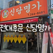 전남대후문 알만한사람들은 다 안다는 신당명가(탕수육, 라볶이, 참김)