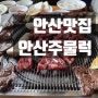 [안산맛집] 고잔동맛집 고기찐맛집 암소주물럭 '안산주물럭'